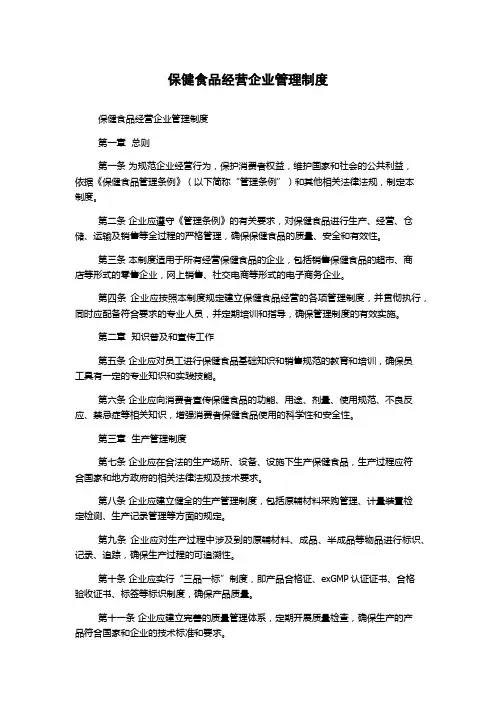 保健食品经营企业管理制度