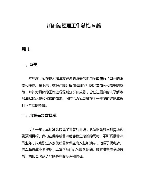 加油站经理工作总结5篇