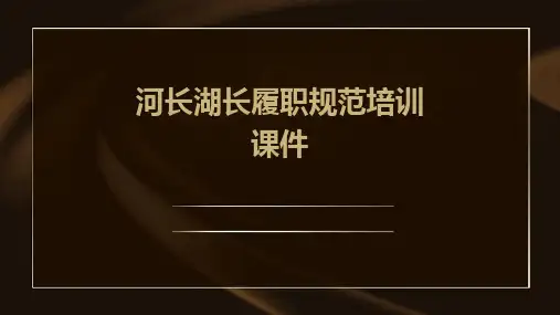 河长湖长履职规范培训课件