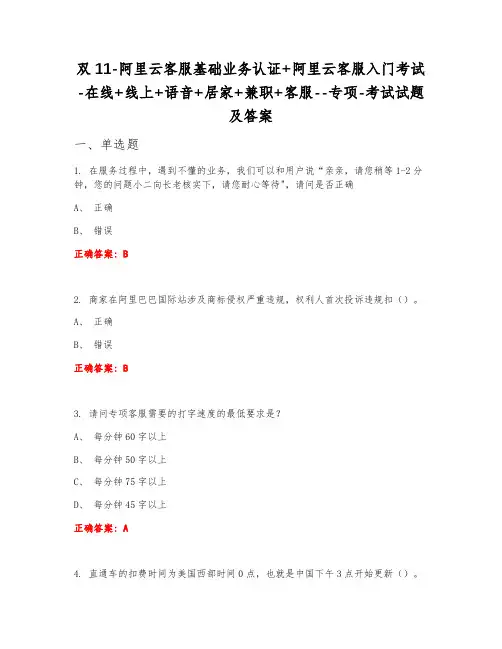 双11阿里云客服基础业务认证+阿里云客服入门考试在线+线上+语音+居家+兼职+客服专项考试试题及答案