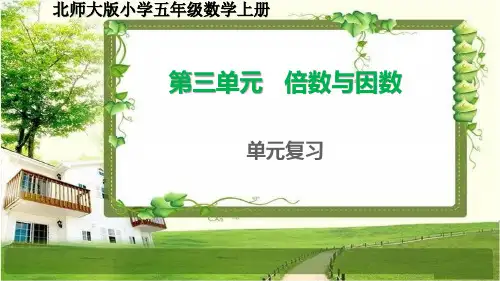 北师大版五年级数学上册第三单元《倍数与因数》复习课件