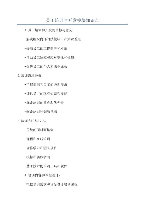 员工培训与开发模块知识点