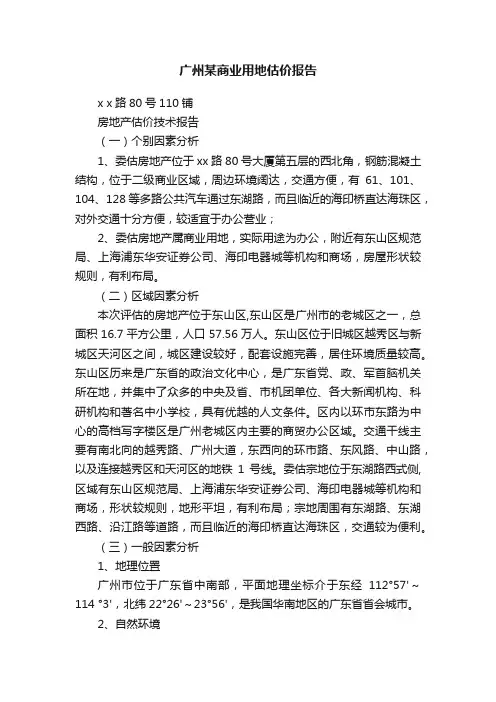 广州某商业用地估价报告