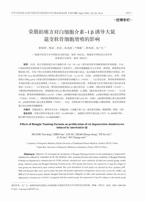 荣筋拈痛方对白细胞介素-1β诱导大鼠退变软骨细胞增殖的影响