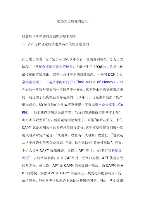 财务理论研究的前沿