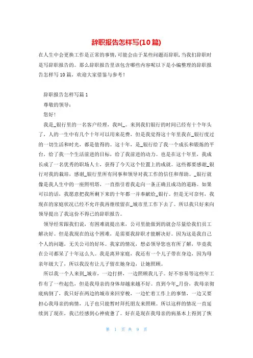 辞职报告怎样写(10篇)