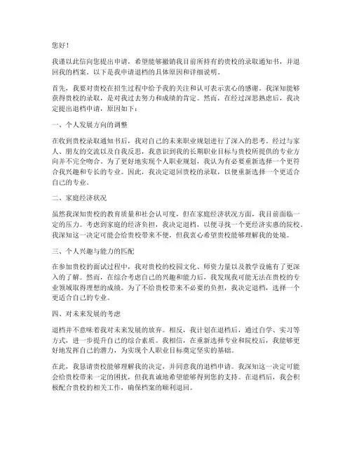 申请退档申请书