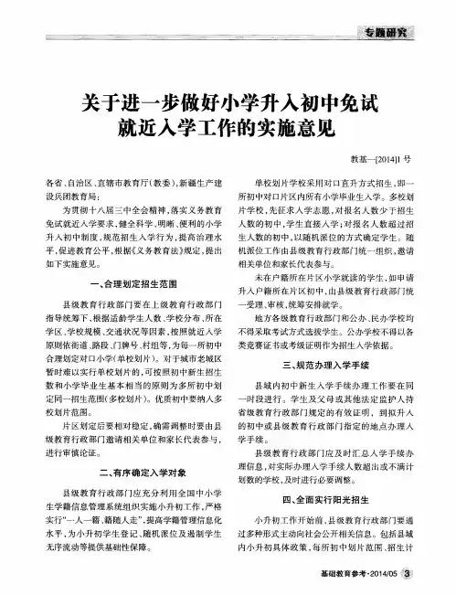 关于进一步做好小学升入初中免试就近入学工作的实施意见 教基一[2014]1号