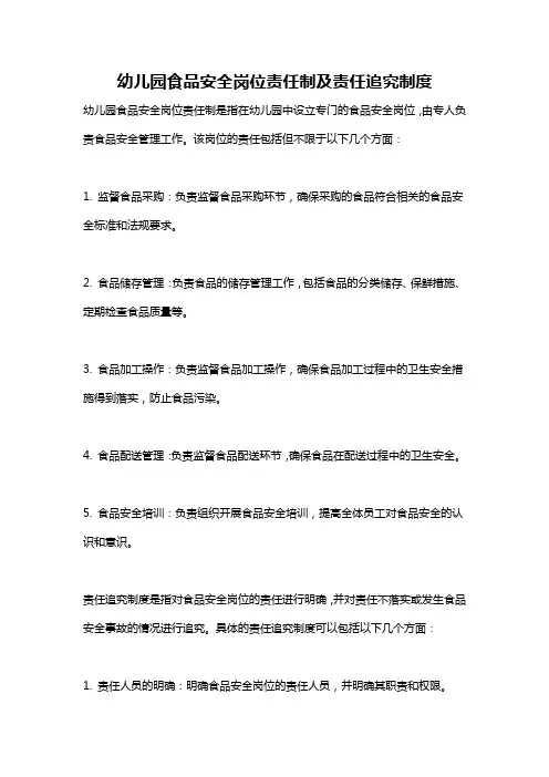 幼儿园食品安全岗位责任制及责任追究制度