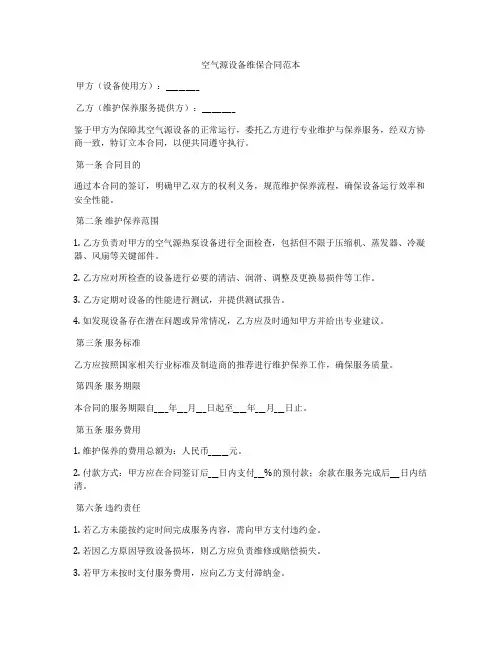 空气源设备维保合同范本