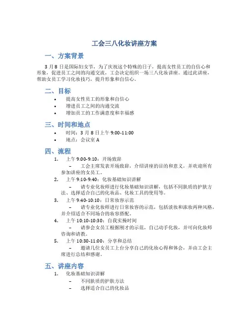 工会三八化妆讲座方案