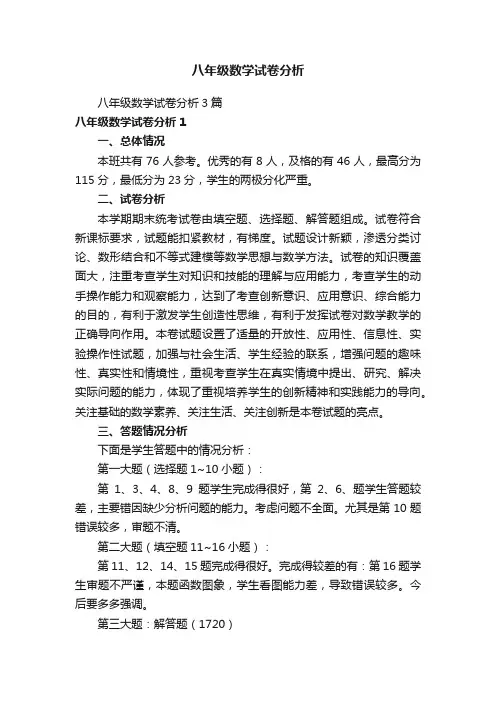 八年级数学试卷分析