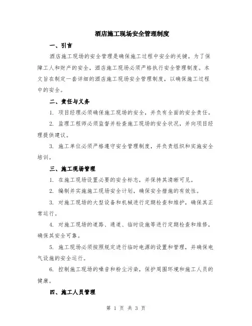 酒店施工现场安全管理制度
