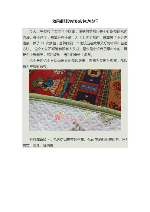 效果很好的针织布包边技巧