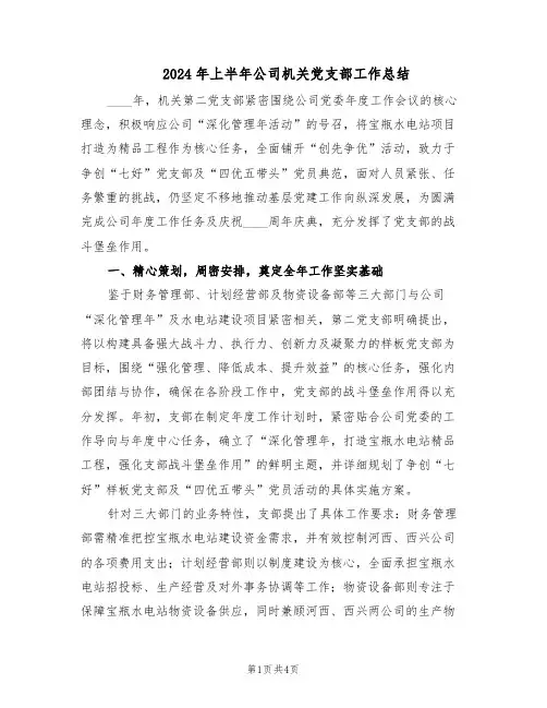 2024年上半年公司机关党支部工作总结（二篇）