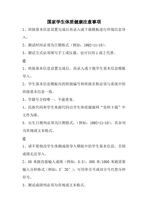 国家学生体质健康注意事项