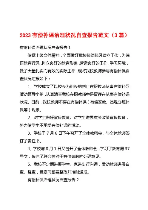 2023有偿补课治理情况自查报告范文(3篇)