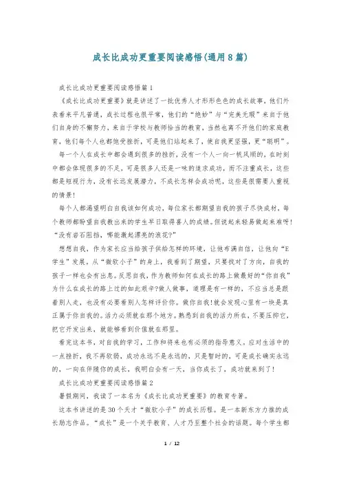 成长比成功更重要阅读感悟(通用8篇)