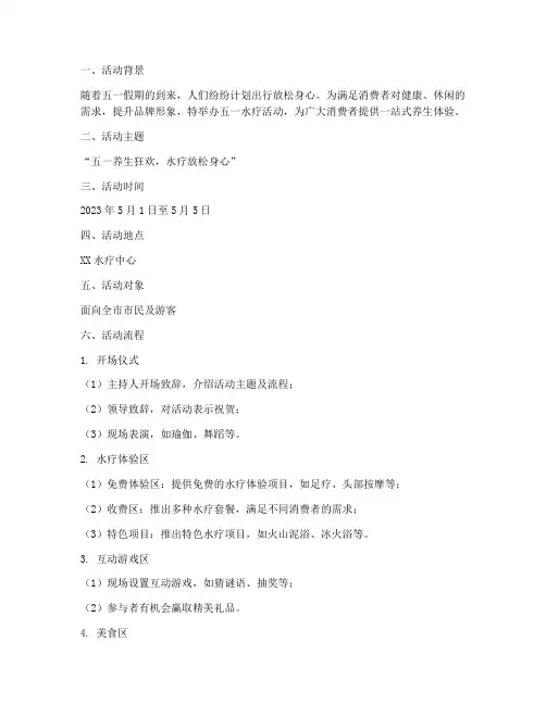五一水疗活动策划方案模板