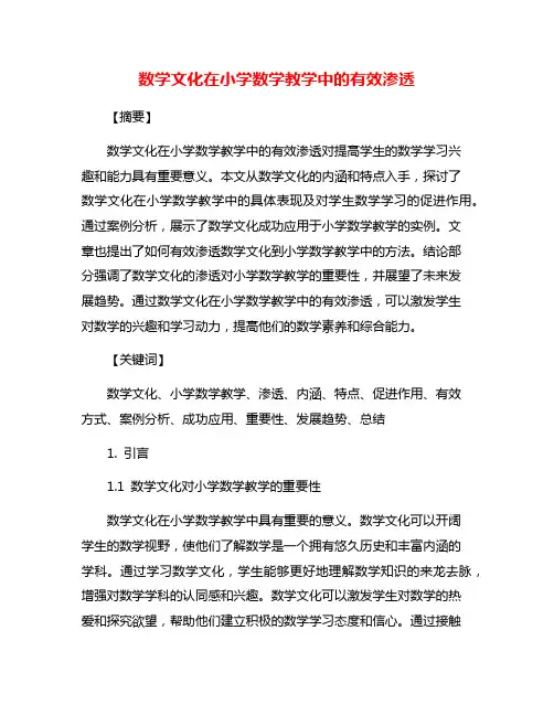 数学文化在小学数学教学中的有效渗透