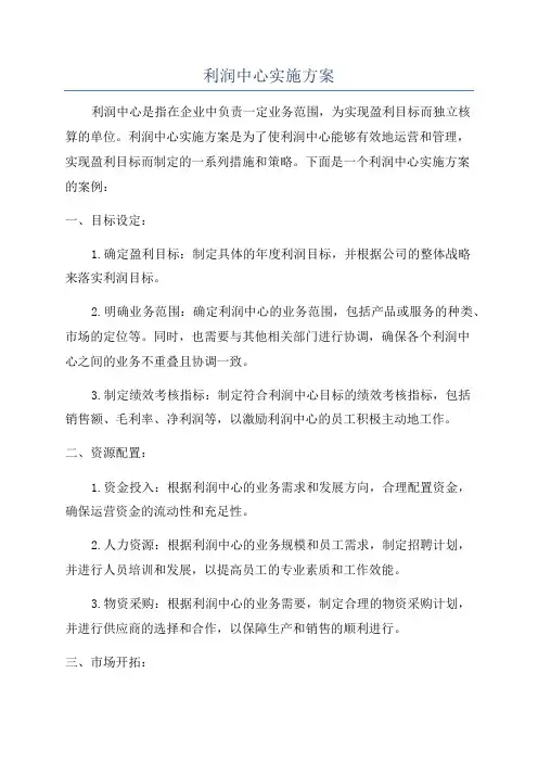 利润中心实施方案