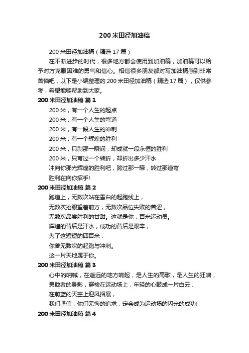 200米田径加油稿（精选17篇）