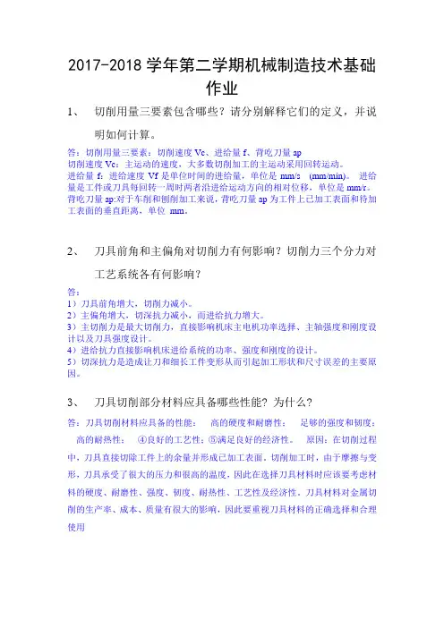 (完整word版)2017-2018学年第二学期机械制造技术基础作业