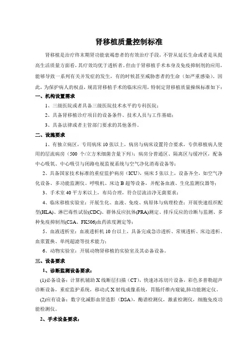 肾移植质量控制标准