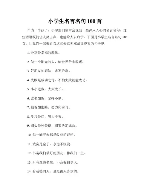 小学生名言名句100首