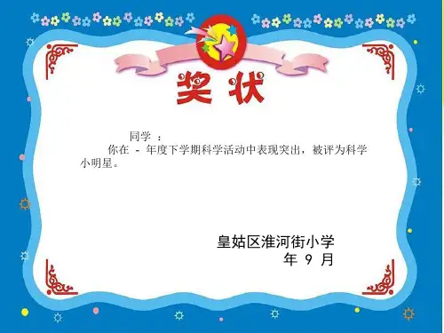 小学科学奖状模板优秀PPT资料