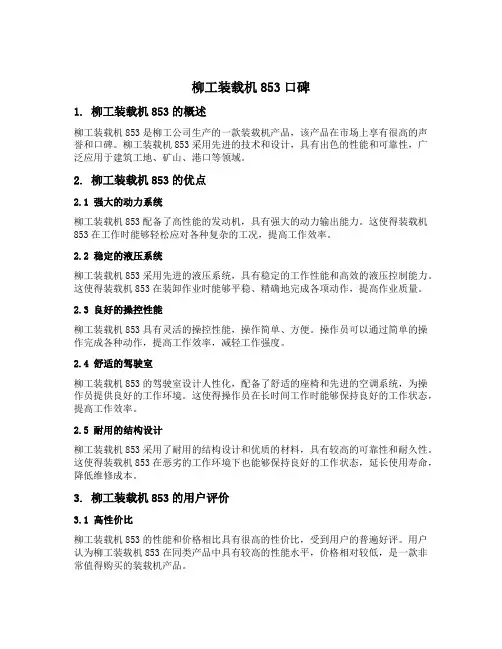 柳工装载机853口碑