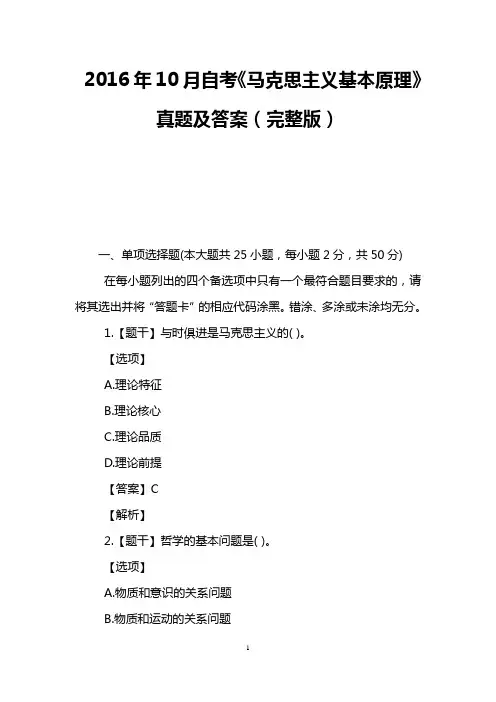 2016年10月自考《马克思主义基本原理》真题及答案(完整版)