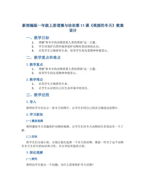 新部编版一年级上册道德与法治第13课《美丽的冬天》教案设计