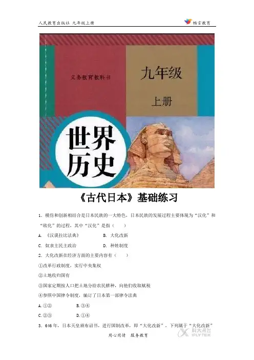 《古代日本》(历史人教版九上)