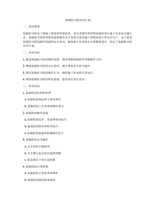 装载机司机培训计划