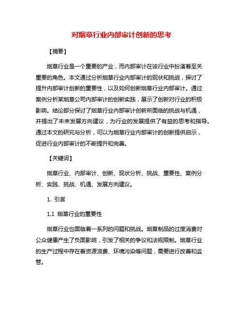 对烟草行业内部审计创新的思考
