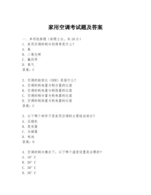 家用空调考试题及答案