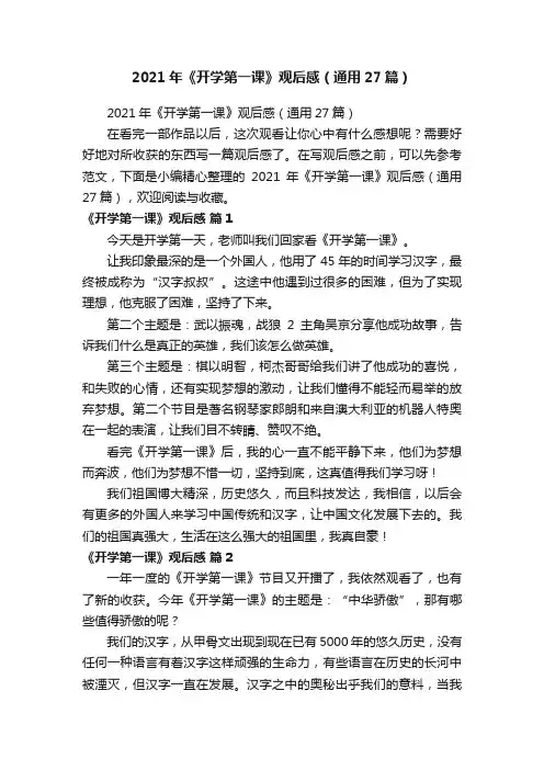 2021年《开学第一课》观后感（通用27篇）