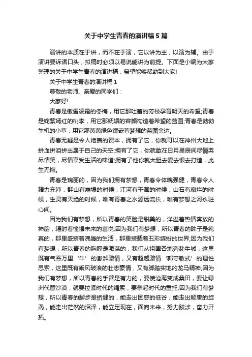 关于中学生青春的演讲稿5篇