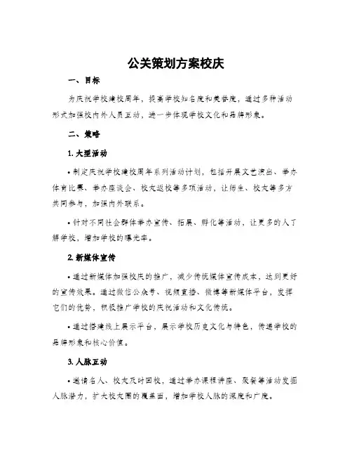 公关策划方案校庆