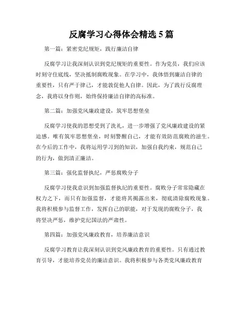 反腐学习心得体会精选5篇
