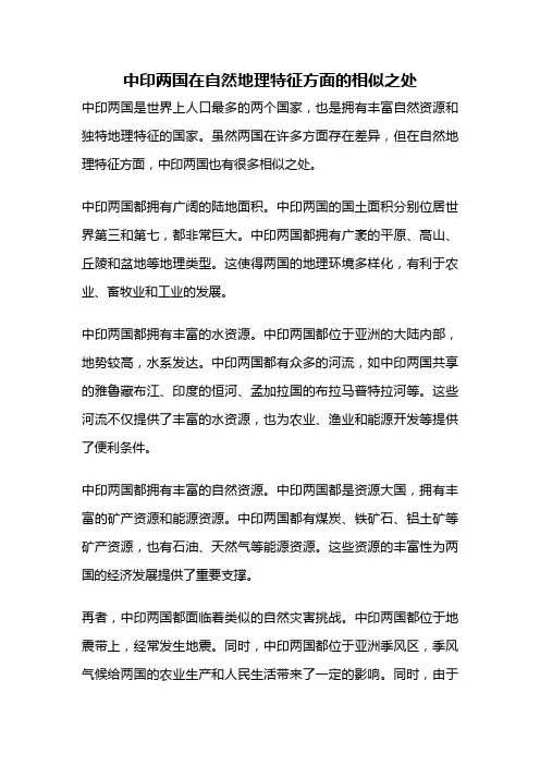 中印两国在自然地理特征方面的相似之处