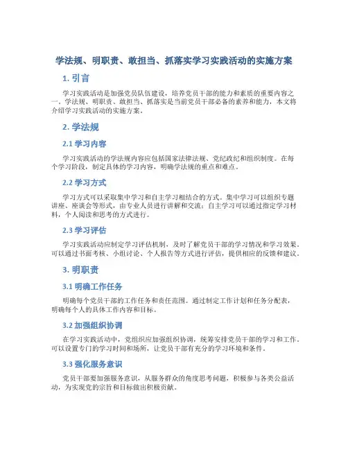 学法规、明职责、敢担当、抓落实学习实践活动的实施方案 (2)