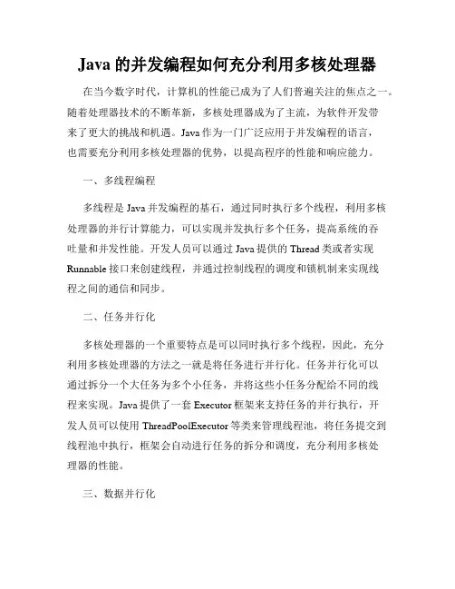 Java的并发编程如何充分利用多核处理器