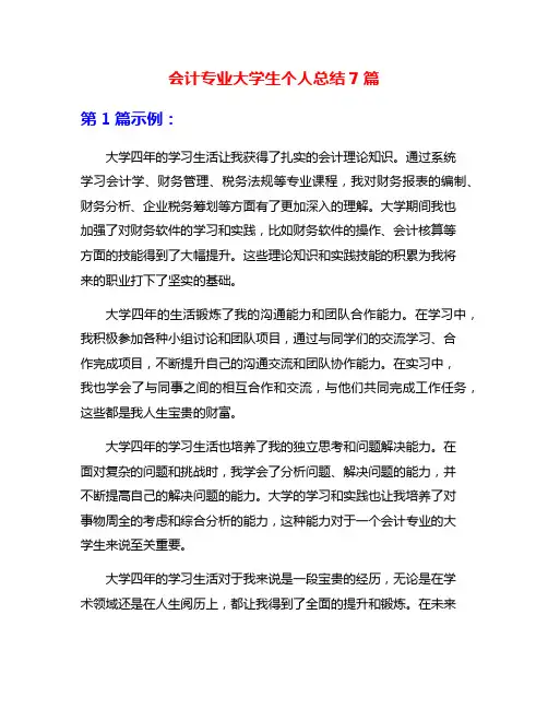 会计专业大学生个人总结7篇