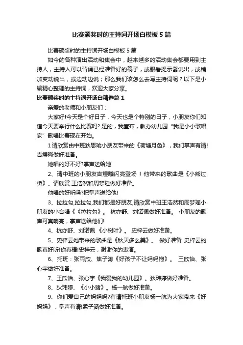比赛颁奖时的主持词开场白模板5篇