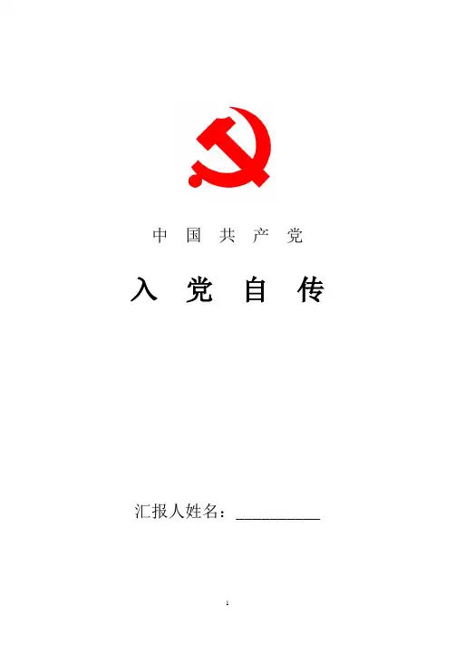 2018最新教师入党个人自传