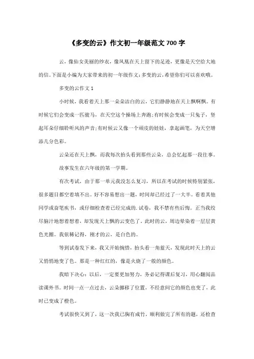 《多变的云》作文初一年级范文700字_126