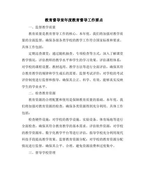 教育督导室年度教育督导工作要点