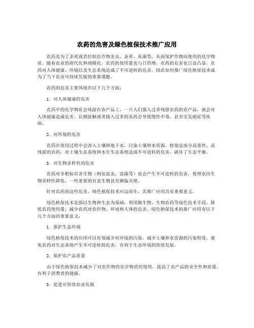农药的危害及绿色植保技术推广应用